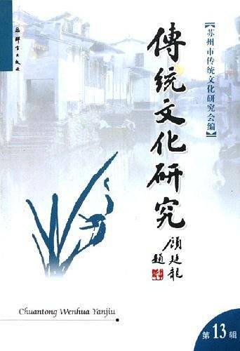 传统文化研究（第13辑）