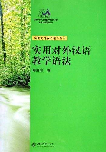 实用对外汉语教学语法