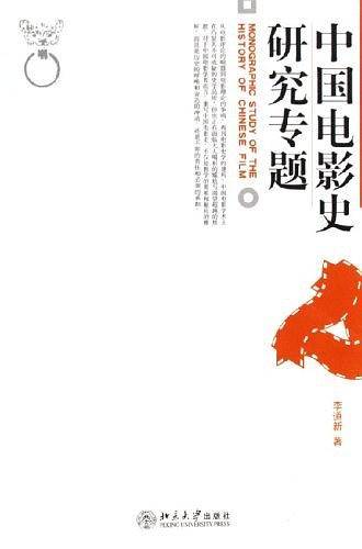 中国电影史研究专题