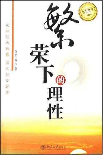 繁荣下的理性
