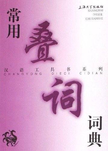 常用叠词词典