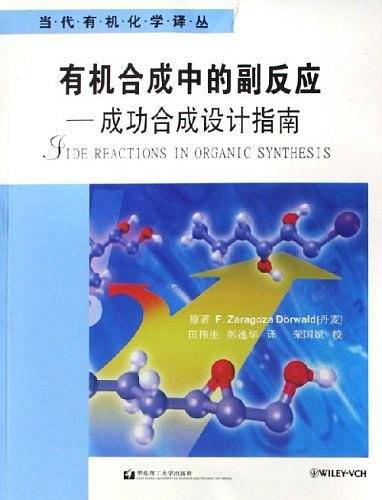 有机合成中的副反应