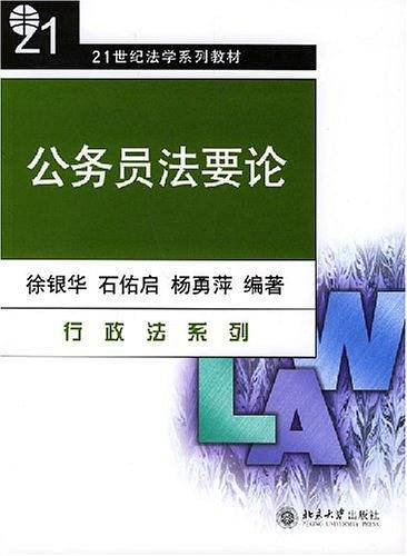 公务员法要论