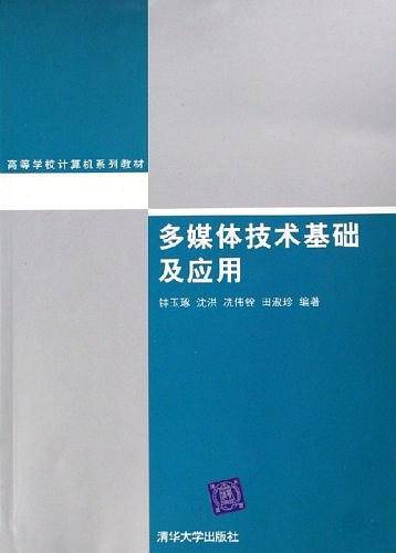 多媒体技术基础及应用