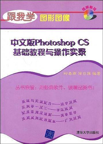 中文版Photoshop CS基础教程与操作实录