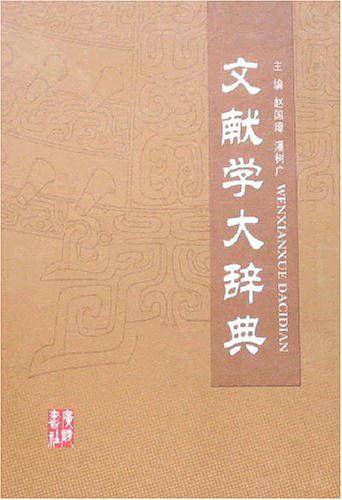 文献学大辞典