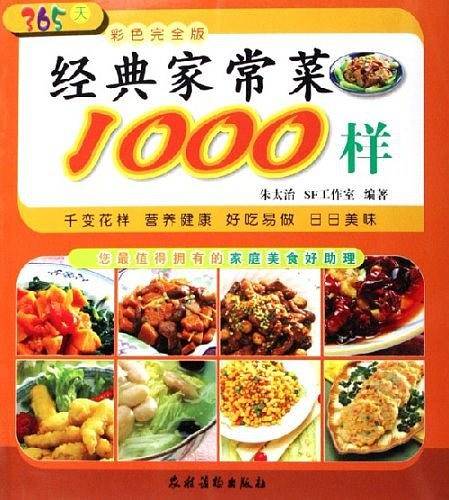 经典家常菜1000样