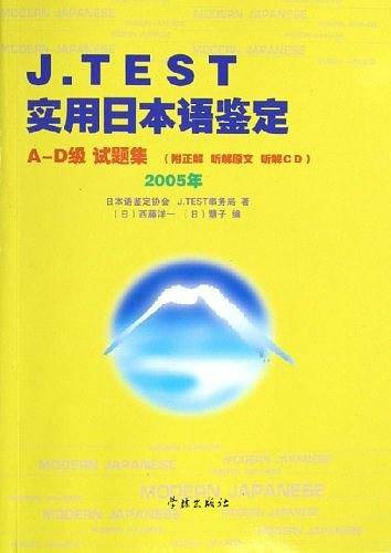 J.TEST实用日本语鉴定