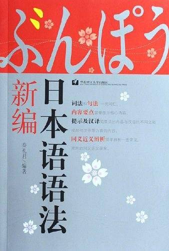 日本语语法新编