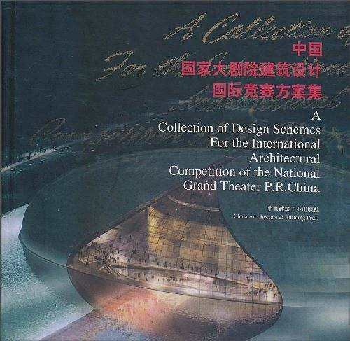 中国国家大剧院建筑设计国际竞赛方案集