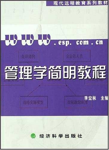 管理学简明教程