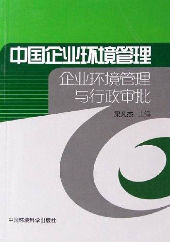 中国企业环境管理