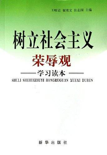 树立社会主义荣辱观学习读本