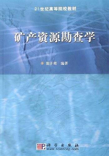矿产资源勘查学