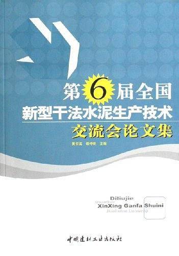 第6届全国新型干法水泥生产技术交流会论文集