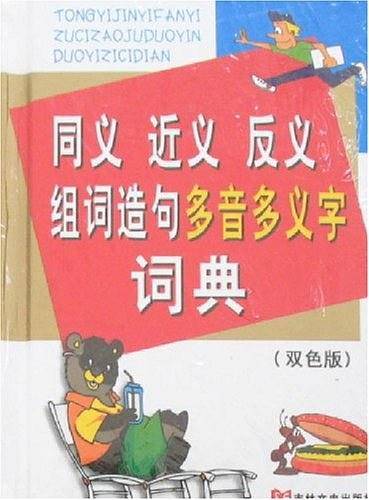 同义近义反义多音多义字词典
