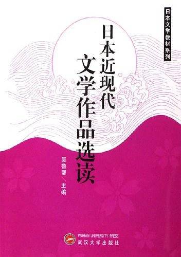 日本近现代文学作品选读