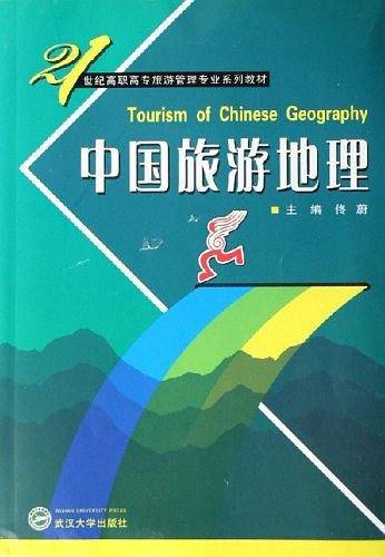 中国旅游地理