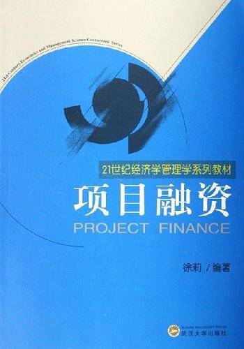 项目融资