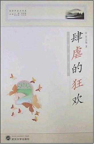 肆虐的狂欢
