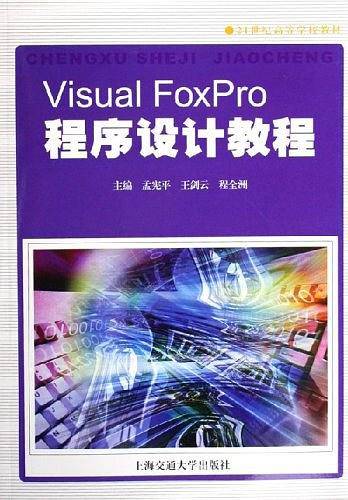 Visual FoxPro程序设计教程