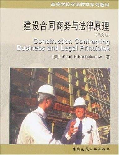 建设合同商务与法律原理