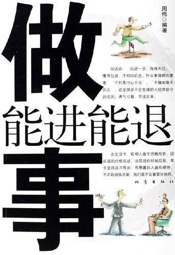 做事能进能退