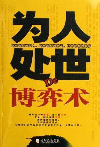 为人处世De博弈术