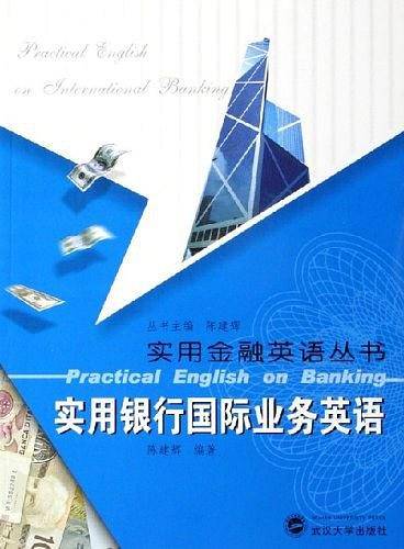 实用银行国际业务英语