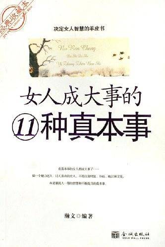 女人成大事的11种真本事