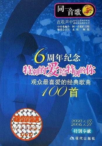 同一首歌：观众最喜爱的经典歌曲100首.特别的爱给特别的你