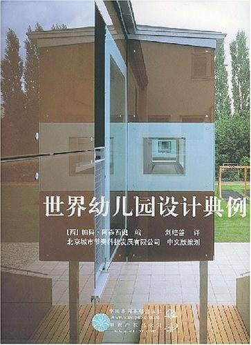 世界幼儿园设计典例