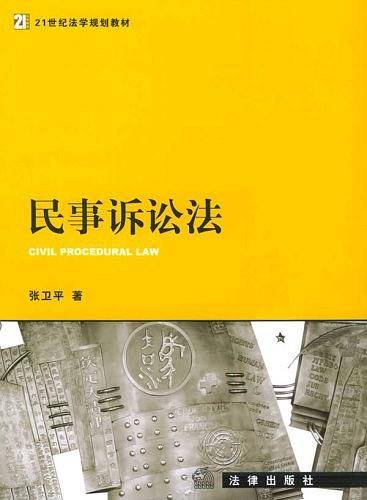 民事诉讼法——21世纪法学规划教材