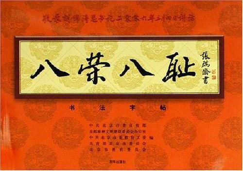 八荣八耻书法字帖