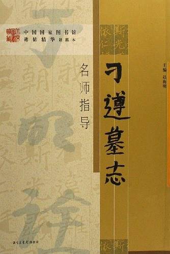 刁遵墓志-名师指导