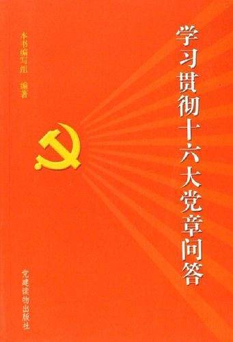 学习贯彻十六大党章问答