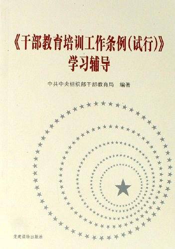 干部教育培训工作条例试行学习辅导