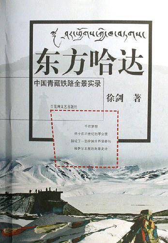 东方哈达-中国青藏铁路全景实录