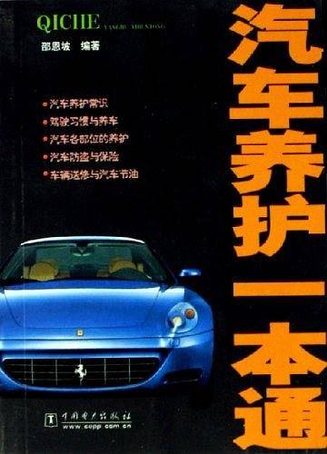 汽车养护一本通