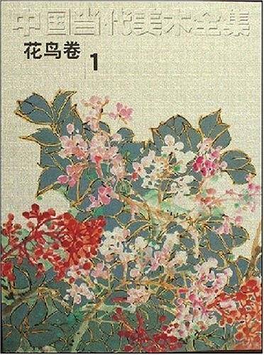 中国当代美术全集（花鸟卷1）
