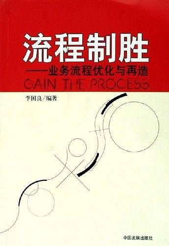 流程制胜