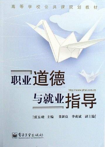 职业道德与就业指导