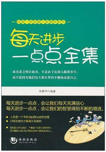 每天进步一点点全集