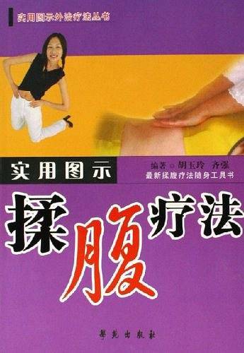 实用图示揉腹疗法/实用图示外治疗法丛书