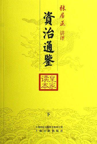 资治通鉴皇家读本