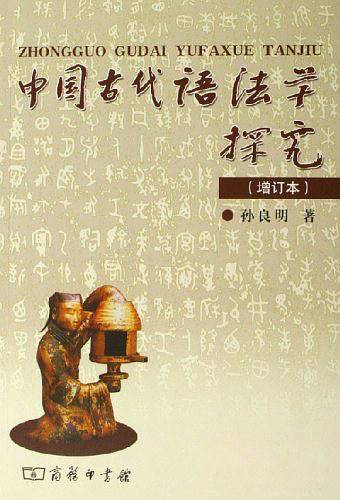 中国古代语法学探究