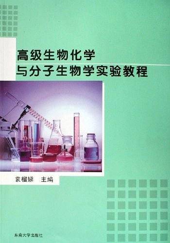 高级生物化学与分子生物学实验教程