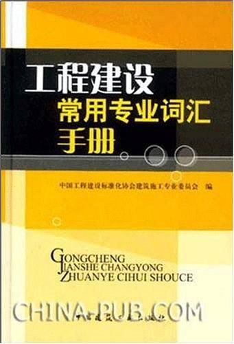 工程建设常用专业词汇手册