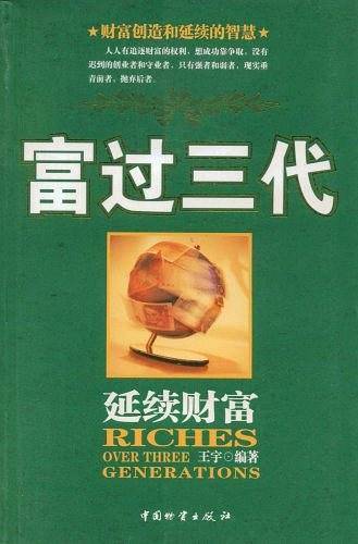 富过三代
