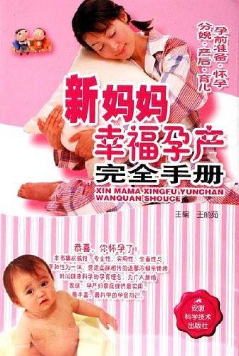 新妈妈幸福孕产完全手册
